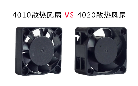 4010与4020散热风扇的区别.jpg